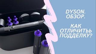 Распаковка Dyson Airwrap Complete. Как отличить оригинал от подделки?