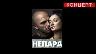 Непара - Концерт в г. Лысьва 27.02.2016 г.