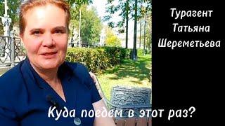 Знакомьтесь - Турагент Татьяна Шереметьева