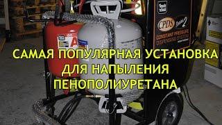 Самая удобная установка для напыления ППУ. Весит 70 кг, работает от 220В