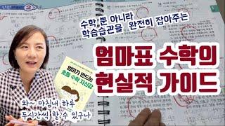 ‍세 아이를 모두 엄마표수학으로 잡은 비결은 다름아닌 이것이었다_엄마표수학의 찐 가이드북! 도서증정있어요️