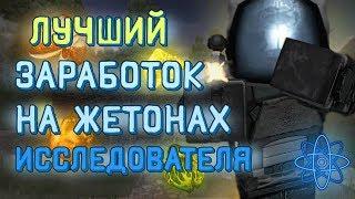 КАК ЗАРАБОТАТЬ НА АРТЕФАКТАХ В 2019 ГОДУ? | ЗАРАБОТОК НА ЖЕТОНАХ ИССЛЕДОВАТЕЛЯ | Stalcraft ОФТ