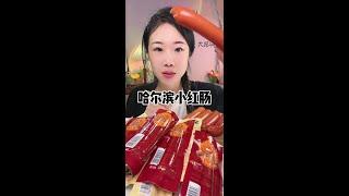 Harbin Flavor Fruit Wood Roast Sausage# This bite is simply fragrant and confused# Poisoned Late at