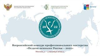 Всероссийский конкурс профессионального мастерства «Педагог-психолог России - 2022»