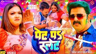 पेट पऽ स्लेट घसाई || Powerstar Pawan Singh 2025 New Holi Song Update || Ft. Raksha Gupta