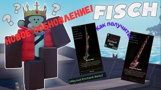 Новое обновление в Fisch! Как получить новые удочки? | Roblox | Fisch