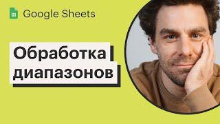 Урок 25. Обрабатываем массивы данных с помощью Apps Script | Курс по Google Sheets