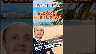 АНОНС/ПРЯМОЙ ЭФИР 30/01/2025/ Переезд и жизнь  в Испании /Ответы на вопросы в 13.00 по Испании