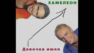 Хамелеон-Девочка июля