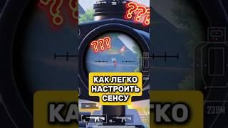 Как настроить сенсу pubg pubgm pubgmobile #pubg #pubgm #pubgmobile #пубг #пубгм #pabg #pabgm #пабг