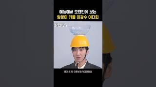 예능 치트키 이광수와 얌생이커플 이다희