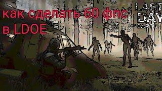 Как включить 60 FPS в LAST DAY ON EARTH