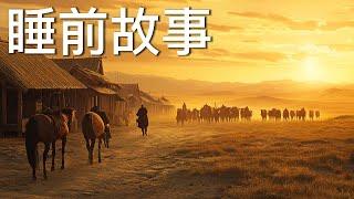 蒙古驿站改变全球贸易|睡前故事|助眠|治疗失眠|不眠电视|壁画太多