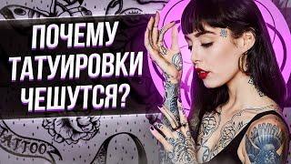 Почему татуировки чешутся? Бакси о тату