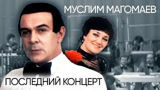 Муслим Магомаев. Последний концерт