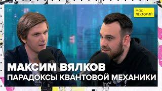 Парадоксы и логика квантовой механики | Максим Вялков Лекция 2024 | Мослекторий