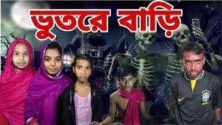 ভুতরে বাড়ি || আমাদের নতুন বছরের নাটক || 2024 || Bondhu Media Shakil