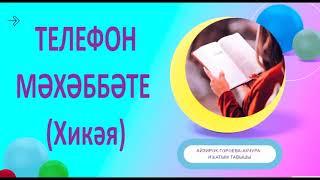 ТЕЛЕФОН МӘХӘББӘТЕ (Хикәя) 1