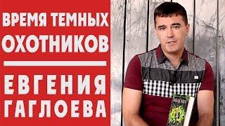 ПАНДЕМОНИУМ: какие секреты раскроет седьмой том? Рассказывает ЕВГЕНИЙ ГАГЛОЕВ