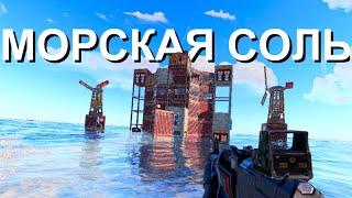 "МОРСКАЯ СОЛЬ" ИСТОРИЯ МОРСКИХ БЕЗУМЦЕВ В RUST/РАСТ