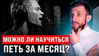 Можно ли НАУЧИТЬСЯ ПЕТЬ ЗА МЕСЯЦ? | Реальные случаи из моего опыта!