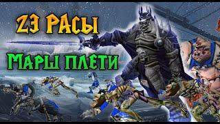  23 РАСЫ | МЕРТВЫЙ МАРШ ПЛЕТИ | WARCRAFT 3 (REFORGED) КАРТА {2020}