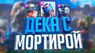 Топ колода с мортирой и шахтером! Лучшая дека с мортирой на данный момент! Clash Royale