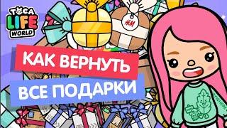 КАК ВЕРНУТЬ ВСЕ ПОДАРКИ С ПОЧТЫ? / ТОКА БОКА / TOCA BOCA / МИЛАШКА МАЛЫШКА