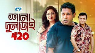 Shala Dulabhai 420 | শালা দুলাভাই ৪২০ | Mosharrof Karim | Robena Jui | Nadia Ahmed | Bangla Natok