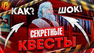 НОВЫЕ и СЕКРЕТНЫЕ КВЕСТЫ на РАДМИР РП! Прошёл ВСЕ Новогодние Квесты RADMIR RP - GTA CRMP