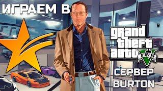 GTA 5 RP Burton - Осваиваемся в штате. Всех с Рождеством! =)