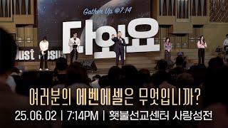 [2025 다와요@7:14 6월 현장예배] 여러분의 에벤에셀은 무엇입니까? | Live Worship | 41회 | 브라이언박 목사 | [Just Jesus]