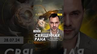 Как не бояться делать ошибки? Семинар "Священная рана" 28.07. Алексей Арестович