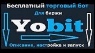 Yobit bot  - бесплатный торговый бот для биржи Yobit.net. Описание и настройка