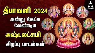 Diwali 2024 | Powerful Goddess Mahalakshmi Songs | Tamil Devotional Songs | Ashtalakshmi Padalgal