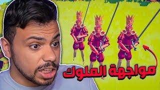 هزمت 3 ملوك بخطة لئيمة !!  | TABS