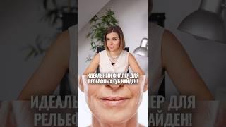 Наконец-то мы его нашли! Лучший филлер для рельефных губ 