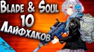 Blade and Soul - 10 лайфхаков (Не актуально)