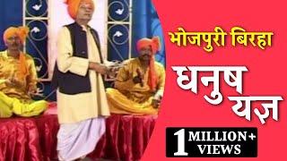 धनुष यज्ञ | स्वर - राम कैलाश यादव। भोजपुरी बिरहा।  Dhanush Yagya |  HD -Vidio