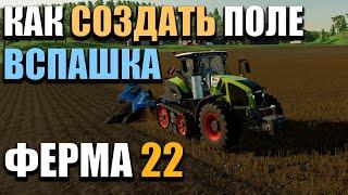 Как создать поле в Farming Simulator 22 - Как работать на плуге. Вспашка. GPON in Game