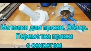 МОТАЛКИ-для -пряжи. Обзор. Ровные клубки на моталке