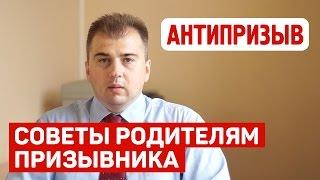 Советы родителям призывников от юриста Антипризыв.Ру