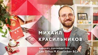 #MKLAW Mikhail Krasilnikov | Адвокат Михаил Красильников