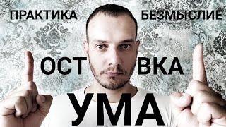 Остановка Ума. Остановка внутреннего диалога