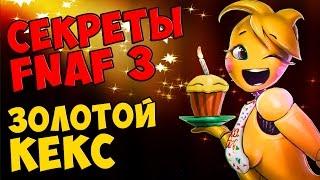 Five Nights At Freddy's 3 - ЗОЛОТОЙ КЕКС