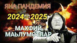 ВАНГАНИНГ МАХФИЙ КАСАЛЛИГ ТЎҒРИСИДАГИ БАШОРАТИ 2024 2025 2026