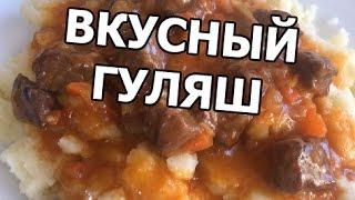 Как приготовить гуляш из говядины. Вкусный рецепт от Ивана!