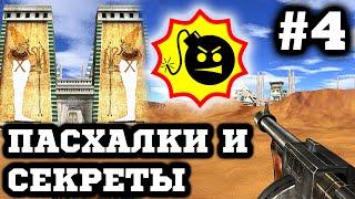 Секреты и Пасхалки - Serious Sam - TFE (Dunes & Suburbs) #4