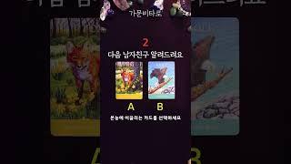 다음 남자친구 딱! 알려드려요