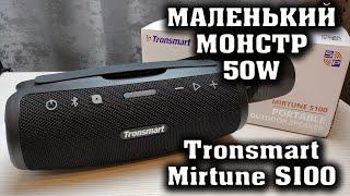 МАЛЕНЬКАЯ, НО ОЧЕНЬ МОЩНАЯ КОЛОНКА. Tronsmart Mirtune S100 - ОБЗОР и СРАВНЕНИЕ.